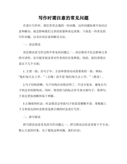 写作时需注意的常见问题