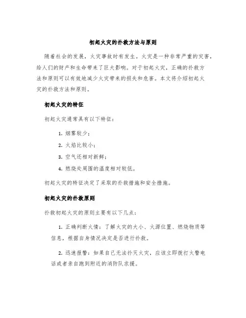 初起火灾的扑救方法与原则