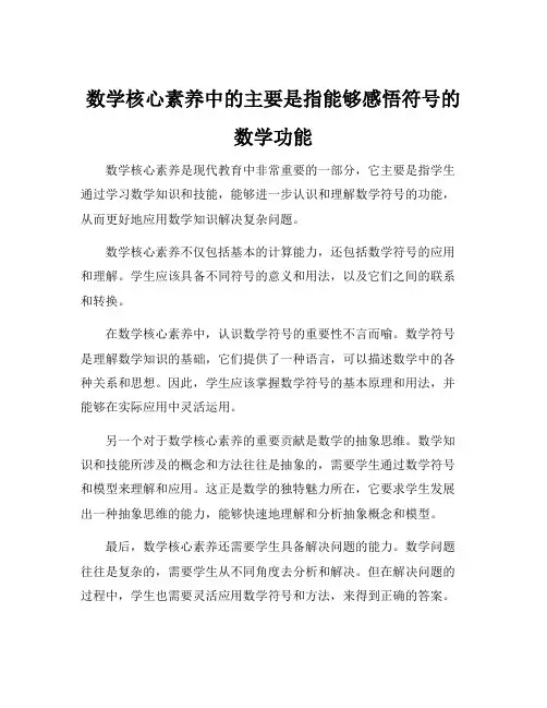 数学核心素养中的主要是指能够感悟符号的数学功能