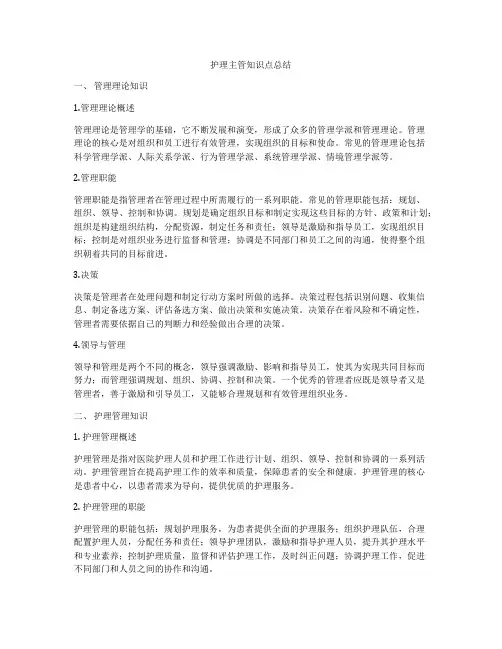 护理主管知识点总结