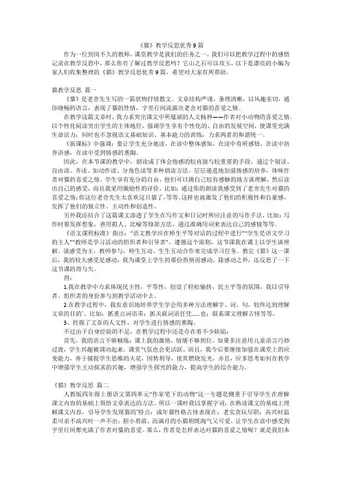 《猫》教学反思优秀9篇