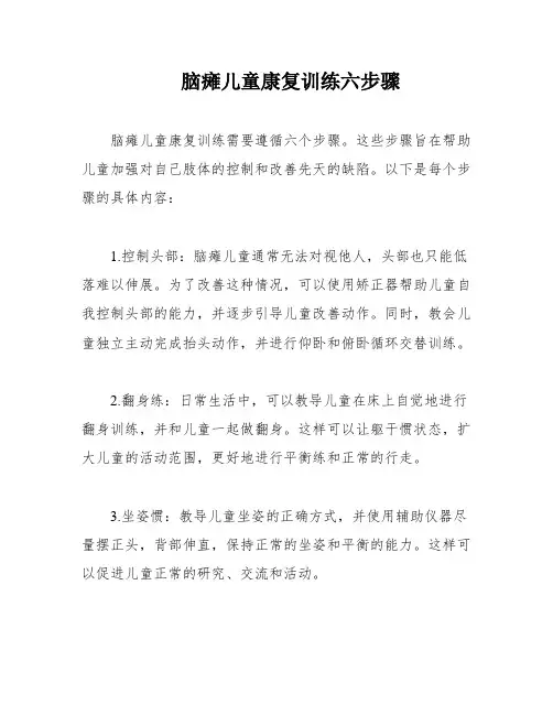 脑瘫儿童康复训练六步骤