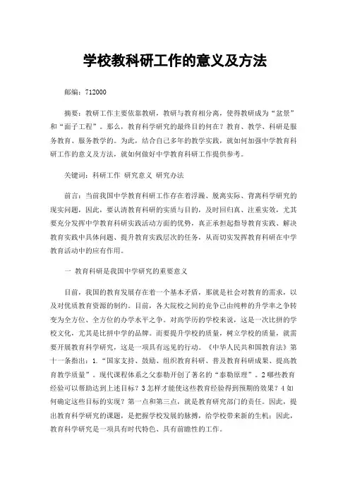 学校教科研工作的意义及方法
