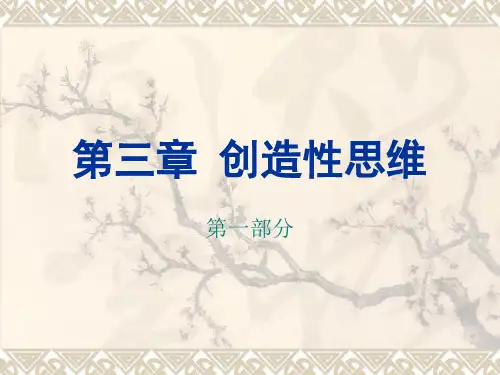 创造性思维