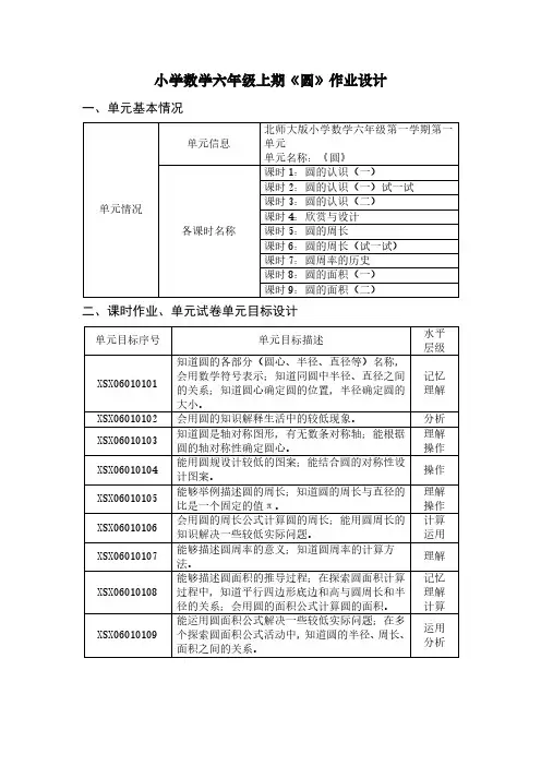 小学数学六年级上期《圆》作业设计