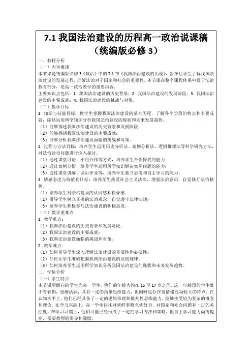 7.1我国法治建设的历程高一政治说课稿(统编版必修3)