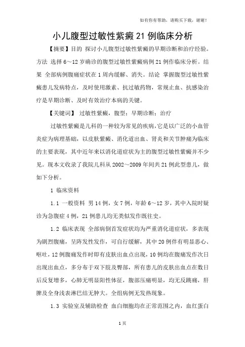 小儿腹型过敏性紫癜21例临床分析