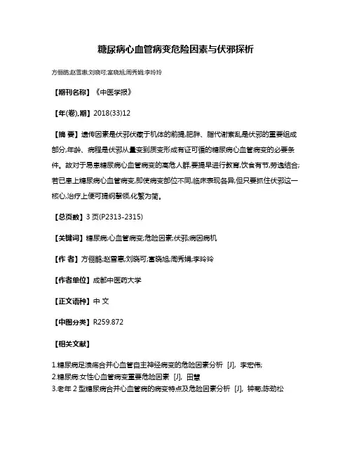 糖尿病心血管病变危险因素与伏邪探析