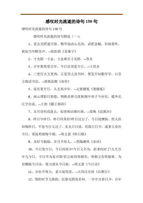 感叹时光流逝的诗句150句