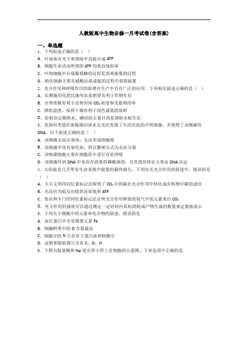 人教版高中生物必修一月考试卷(含答案)