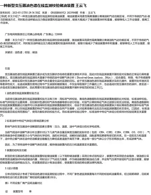 一种新型变压器油色谱在线监测校验储油装置王云飞