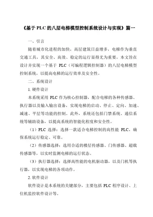 《2024年基于PLC的八层电梯模型控制系统设计与实现》范文