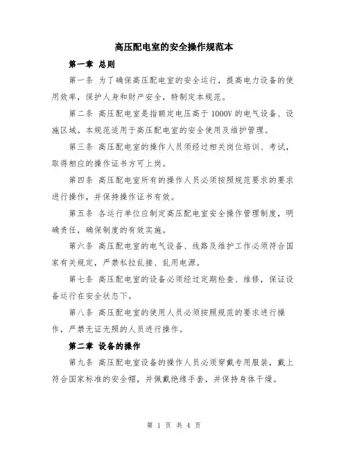 高压配电室的安全操作规范本