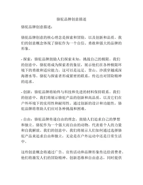 骆驼品牌创意描述