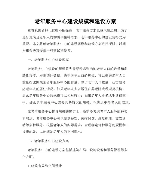 老年服务中心建设规模和建设方案