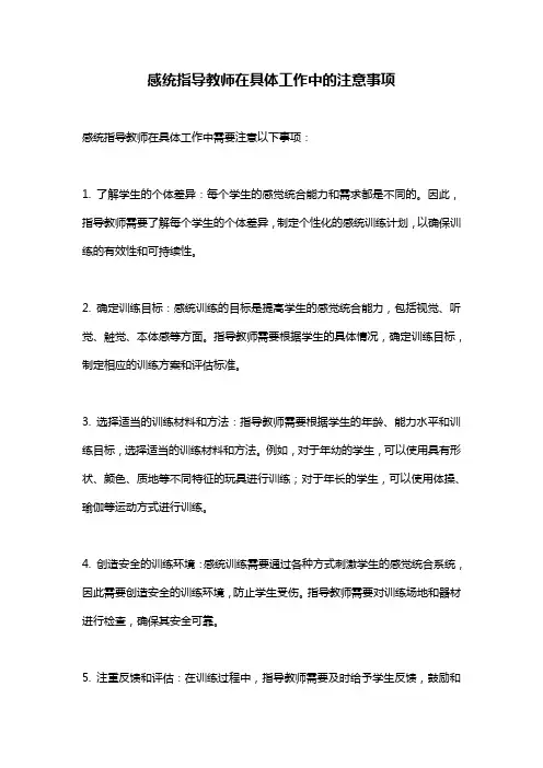 感统指导教师在具体工作中的注意事项