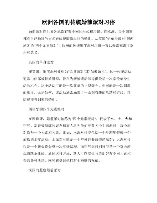 欧洲各国的传统婚前派对习俗
