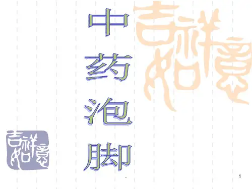 中药泡脚ppt课件