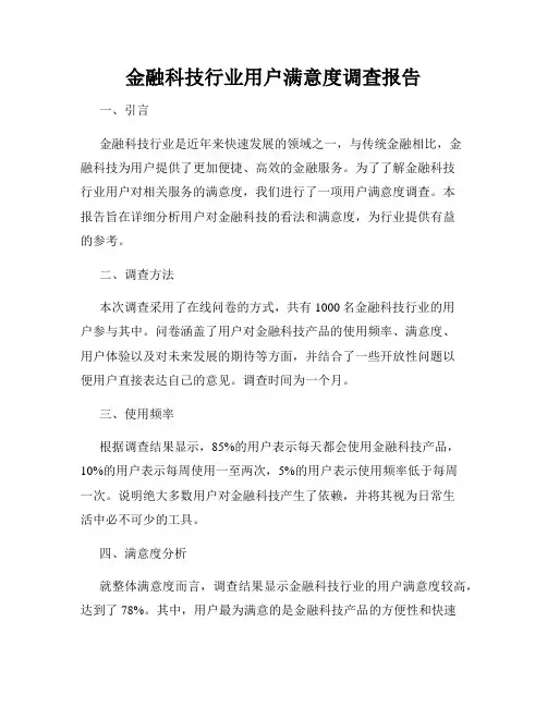 金融科技行业用户满意度调查报告