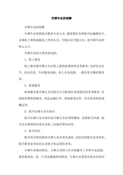 空乘专业的理解