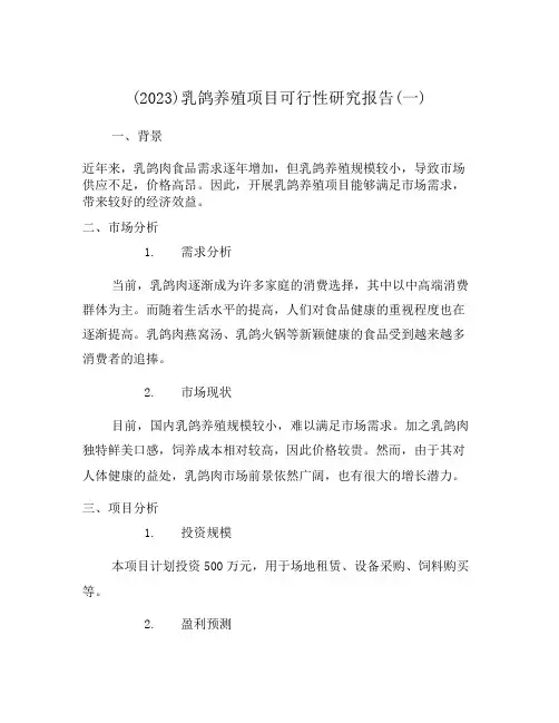 (2023)乳鸽养殖项目可行性研究报告(一)