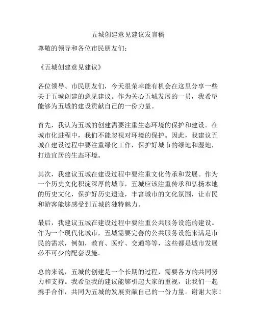 五城创建意见建议发言稿