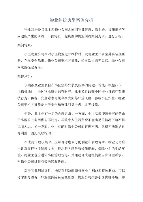 物业纠纷典型案例分析