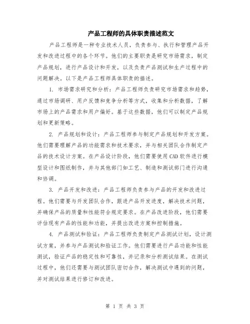 产品工程师的具体职责描述范文