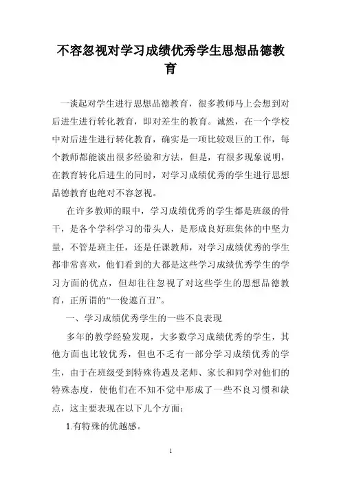 不容忽视对学习成绩优秀学生思想品德教育