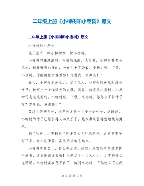 二年级上册《小柳树和小枣树》原文