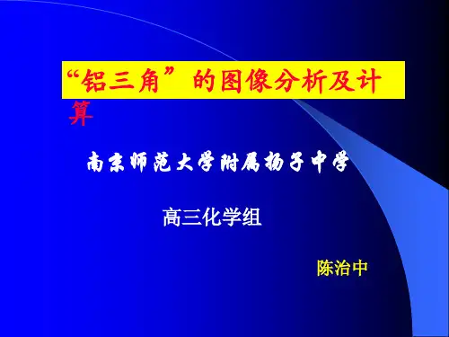 铝三角的图像分析及计算一课的教学课件 - PowerPoint 演示文稿