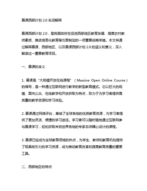 43.慕课西部计划2.0名词解释