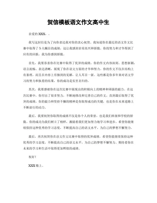 贺信模板语文作文高中生