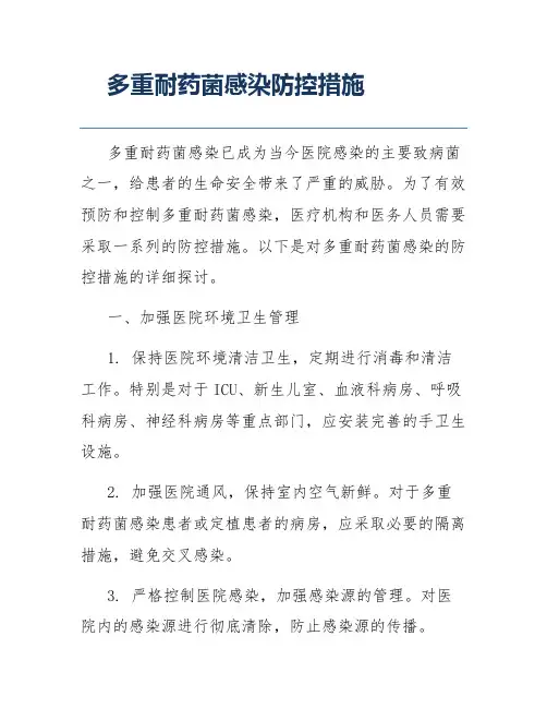 多重耐药菌感染防控措施