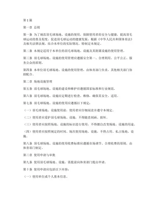 羽毛球使用管理规定(3篇)