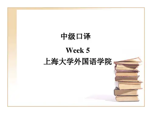 中级口译课件5