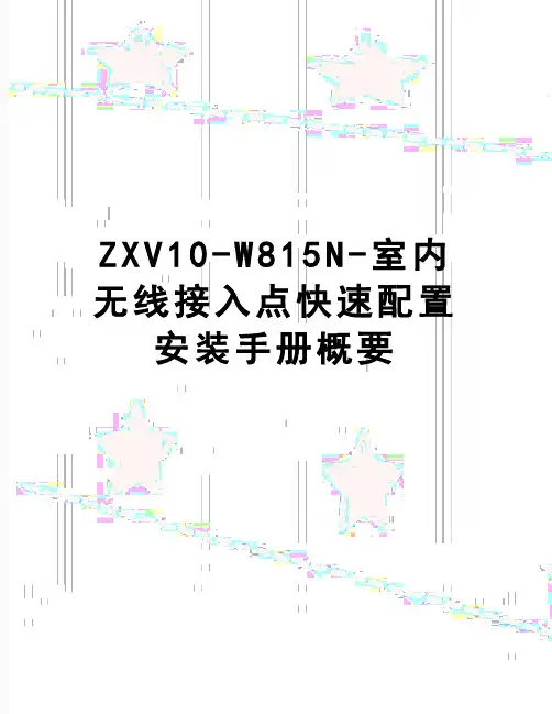 【精品】ZXV10-W815N-室内无线接入点快速配置安装手册概要