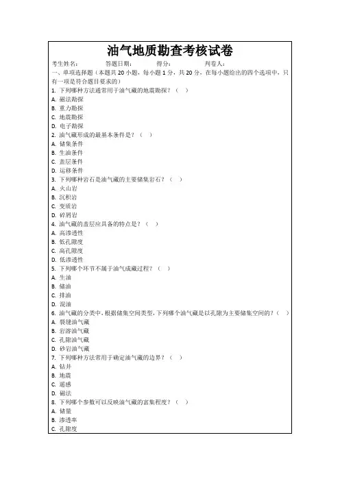 油气地质勘查考核试卷
