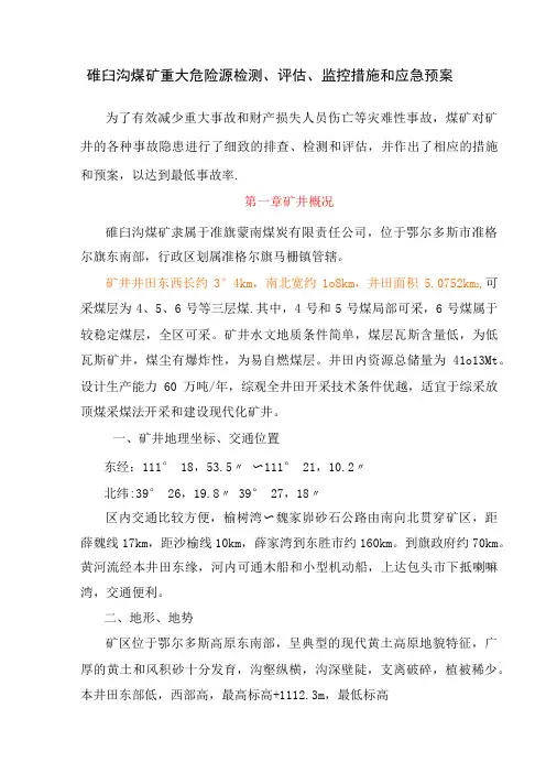 来叶沟煤矿重大危险源检测评估监控措施应急预案