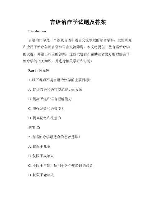 言语治疗学试题及答案