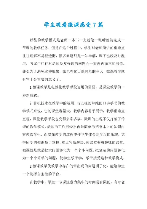 学生观看微课感受7篇