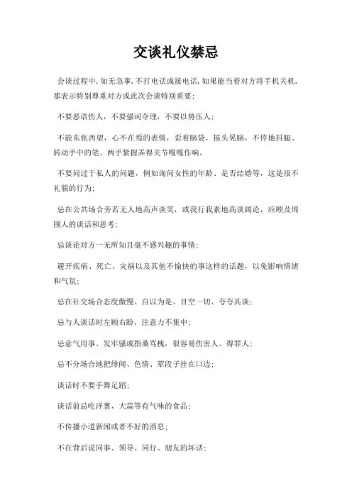 交谈礼仪禁忌