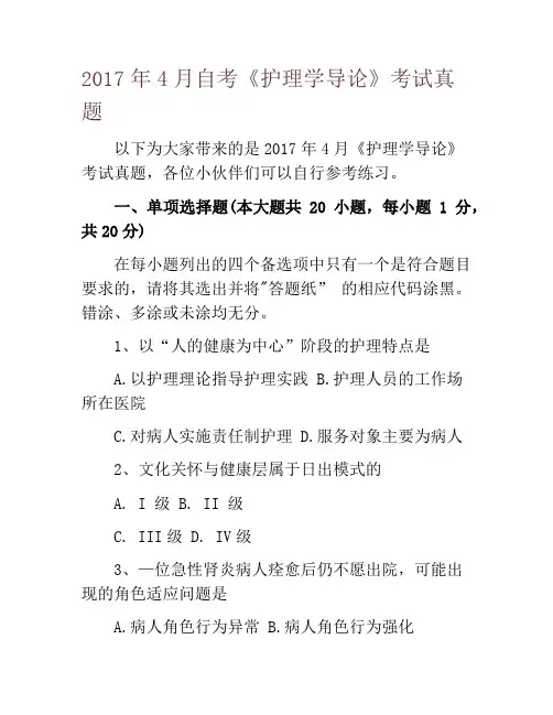 2017年4月自考《护理学导论》考试真题
