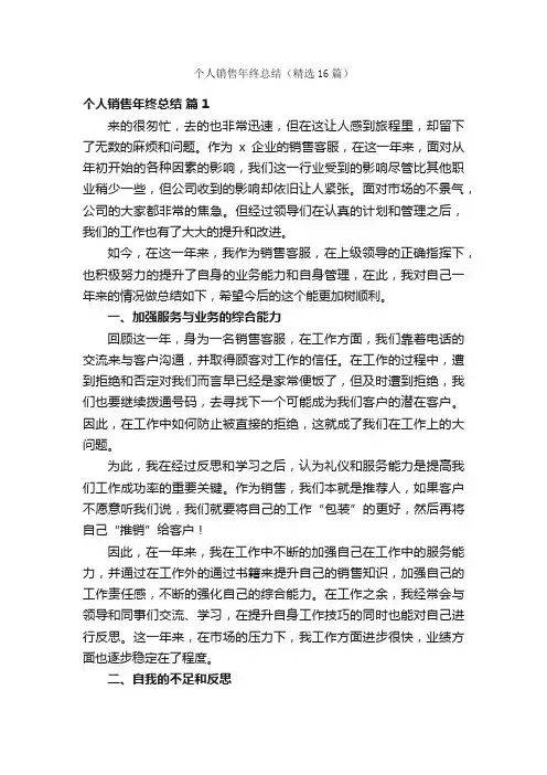 个人销售年终总结（精选16篇）