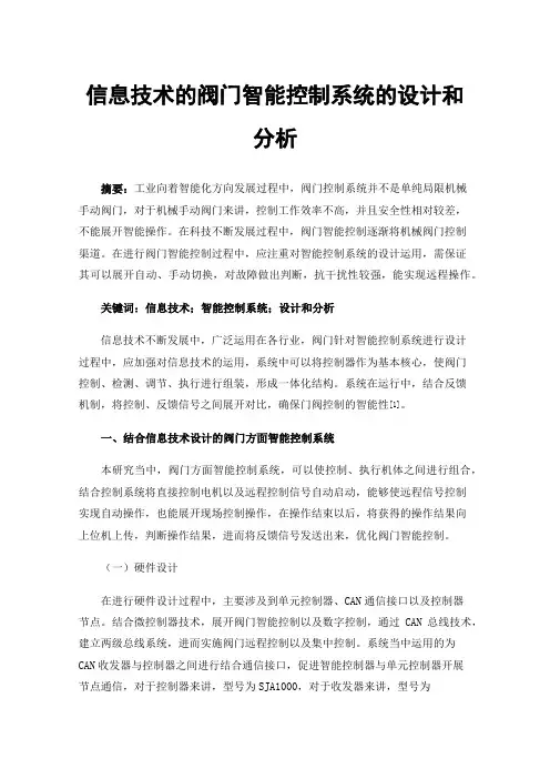 信息技术的阀门智能控制系统的设计和分析