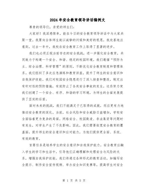 2024年安全教育领导讲话稿例文(三篇)