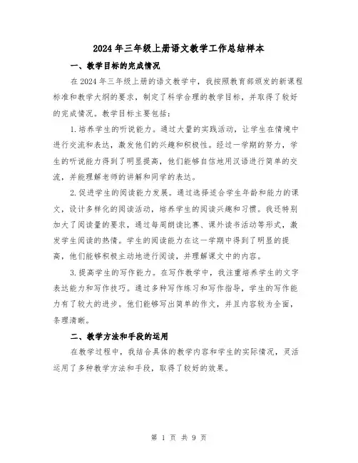 2024年三年级上册语文教学工作总结样本(4篇)