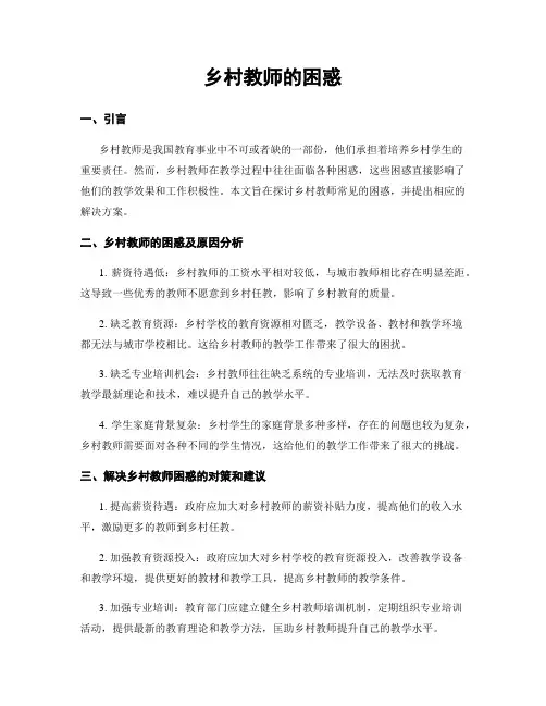 乡村教师的困惑