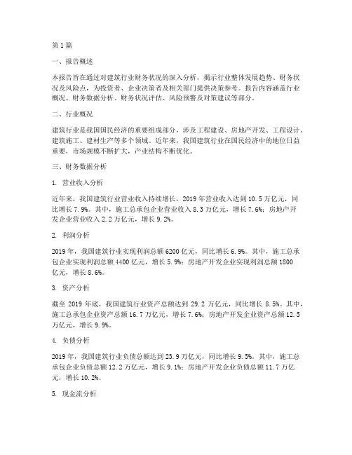 建筑行业财务分析报告(3篇)