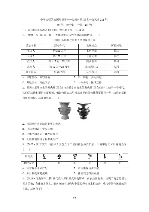 中华文明的起源与奠基——先秦时期(远古—公元前221年)专题练习 高三统编版历史二轮通史复习